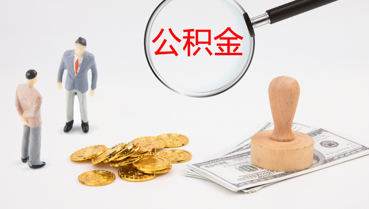 金湖住房公积金达到多少可以提取（公积金满多少可以提取）