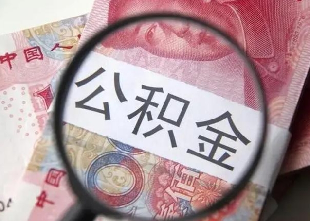 金湖住房公积金达到多少可以提取（公积金满多少可以提取）